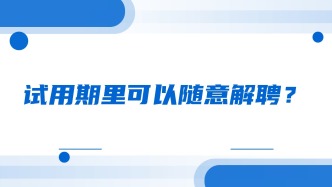 试用期里可以随意解聘？